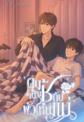 ผมเป็นชู้กับผัวใหม่แม่