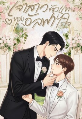 เจ้าสาวตัวแทนของอัลฟ่าไร้ใจ