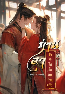 ท่านอา ข้าจะไม่ดื้อกับท่านแล้ว