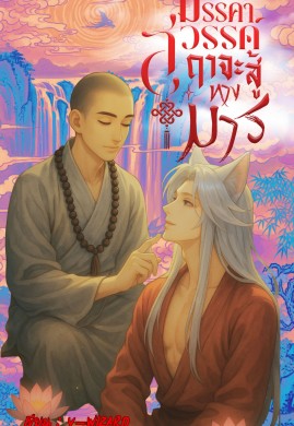 มรรคาสวรรค์ฤๅจะสู้ทางมาร