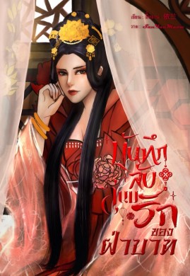 บันทึกลับสนมรักของฝ่าบาท