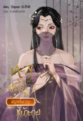 ทะลุมิติไปตื้อรักองค์ชายหน้าตาย