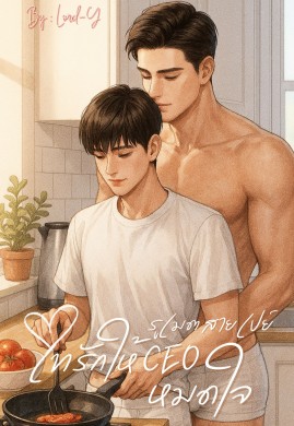 รูเมตสายเปย์ เทรักให้ CEO หมดใจ