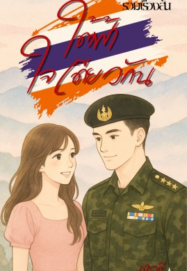 ใต้ฟ้าใจเดียวกัน