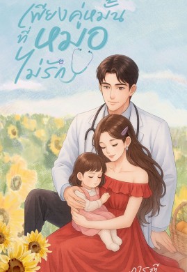 เพียงคู่หมั้นที่หมอไม่รัก