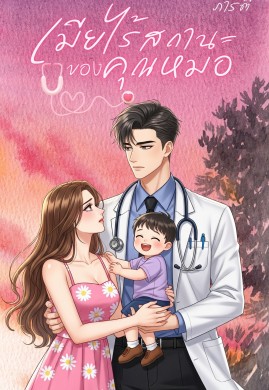 เมียไร้สถานะของคุณหมอ