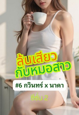 ลุ้นเสียว...กับหมอสาว #6 กวินทร์ x นาดา