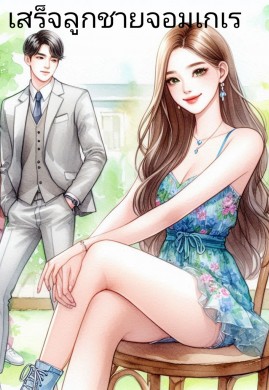 เสร็จลูกชายจอมเกเร