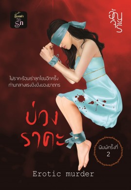 บ่วงราคะ พิมพ์ครั้งที่ 2