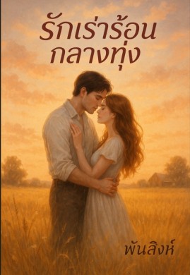 รักเร่าร้อนกลางทุ่ง