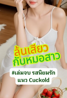 ลุ้นเสียว...กับหมอสาว #เล่มจบ รสนิยมรัก Cuckold