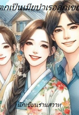 ตกเป็นเมียบำเรอลูกเขย
