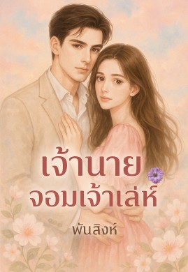 เจ้านายจอมเจ้าเล่ห์