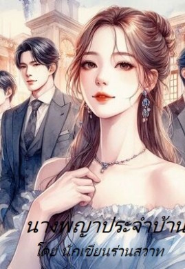 นางพญาประจำบ้าน