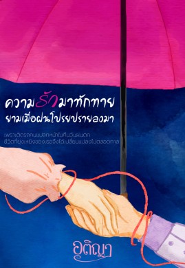 ความรักมาทักทายยามเมื่อฝนโปรยปรายลงมา