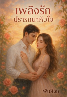 เพลิงรักหัวใจปรารถนา