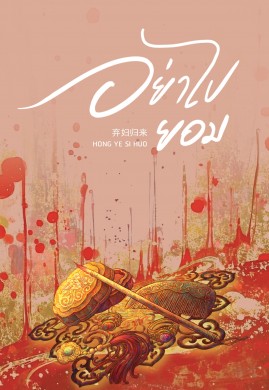 อย่าไปยอม เล่ม 1