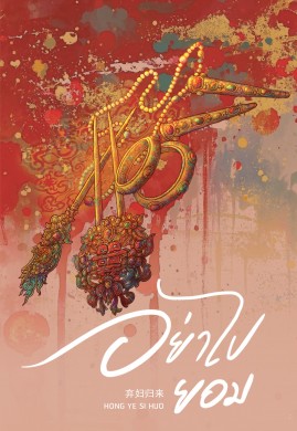 อย่าไปยอม เล่ม 2