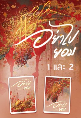 อย่าไปยอม (เซตเล่ม 1-2)