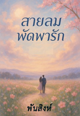 สายลมพัดพารัก