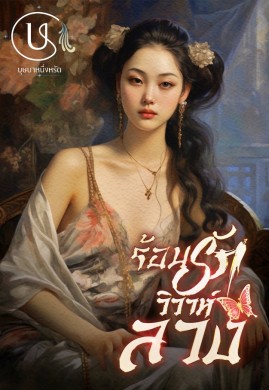 ร้อนรักวิวาห์ลวง