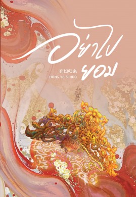 อย่าไปยอม เล่ม 3