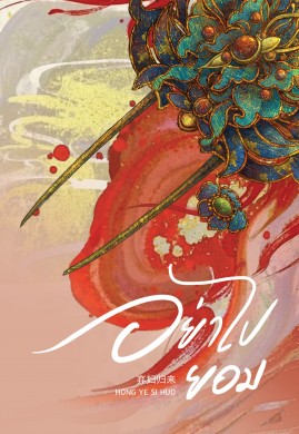 อย่าไปยอม เล่ม 4