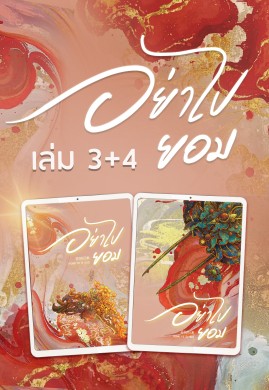 อย่าไปยอม (เซตเล่ม 3-4)