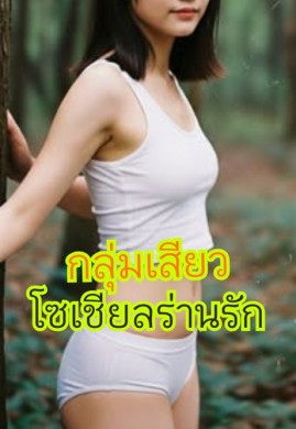 กลุ่มเสียว...โซเชียลร่านรัก