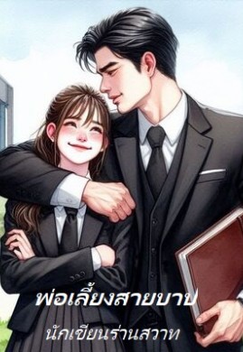 พ่อเลี้ยงสายบาป