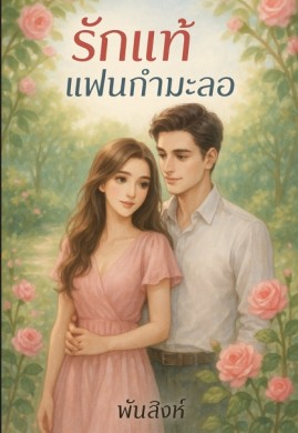 รักแท้แฟนกำมะลอ