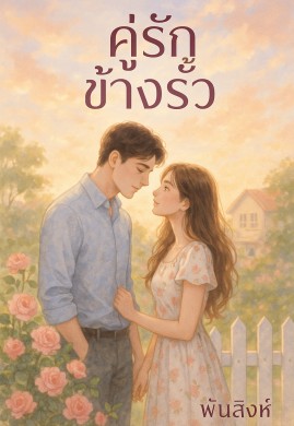 คู่รักข้างรั้ว