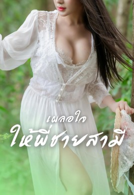 เผลอใจให้พี่ชายสามี