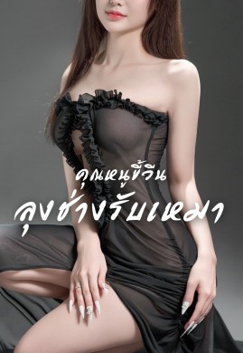 คุณหนูขี้วีนกับลุงช่างรับเหมา