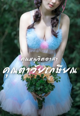 คุณหนูจิตอาสากับเหล่าคุณตาวัยเกษียณ