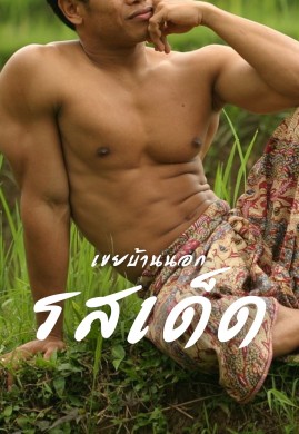 เขยบ้านนอกรสเด็ด