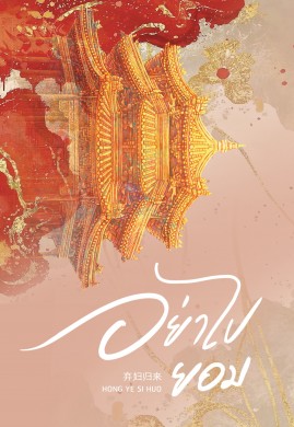 อย่าไปยอม เล่ม 5 (จบ)