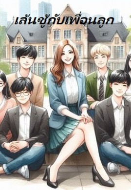 เล่นชู้กับเพื่อนลูก