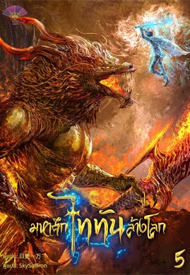 มหาศึกไททันล้างโลก เล่ม 5 (จบ)