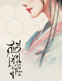 สตรีเช่นข้า หาได้ยากยิ่ง