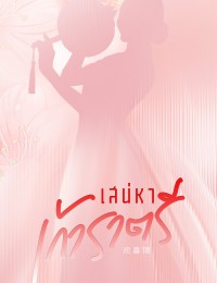 เสน่หาเก้าราตรี