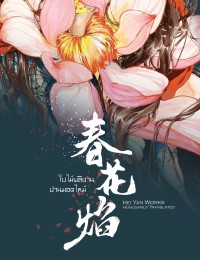 ใบไม้ผลิบานปานมอดไหม้