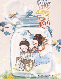 ถ้าอยากสบายให้แต่งกับชายขี้โรค