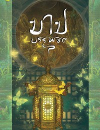 บาปบรรพชิต