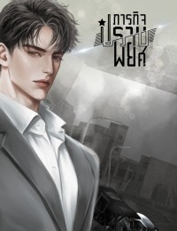 ภารกิจปราบพยศ