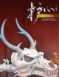 ล่าหัวใจมังกร