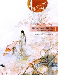 นิยายชุดพรหมลิขิตรัก ภาคยุทธการปิดแผ่นฟ้า (มู่หรงซูชิง)