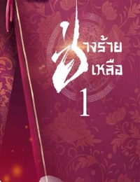 ช่างร้ายเหลือ 宦妃天下