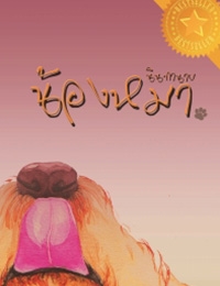 น้องหมานินทานาย