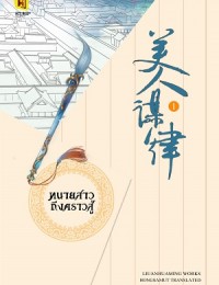 ทนายสาว ถึงคราวสู้ 美人谋律